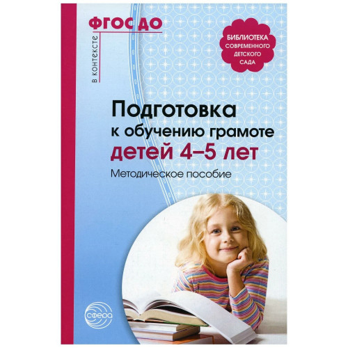 Подготовка к обучению грамоте детей 4—5 лет. Методическое пособие. 3-е изд. Соответствует ФГОС ДО