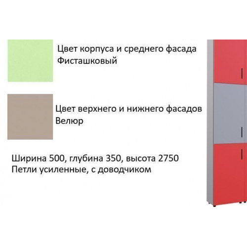 Шкаф многосекционный 500х300х2700 (фисташка-велюр)