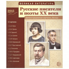 Портреты Великая литература. Русские писатели и поэты XX века 12 шт. 210х250 мм