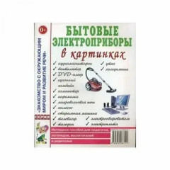 Бытовые электроприборы в картинках. Наглядное пособие для педагогов, логопедов, воспитателей и родителей