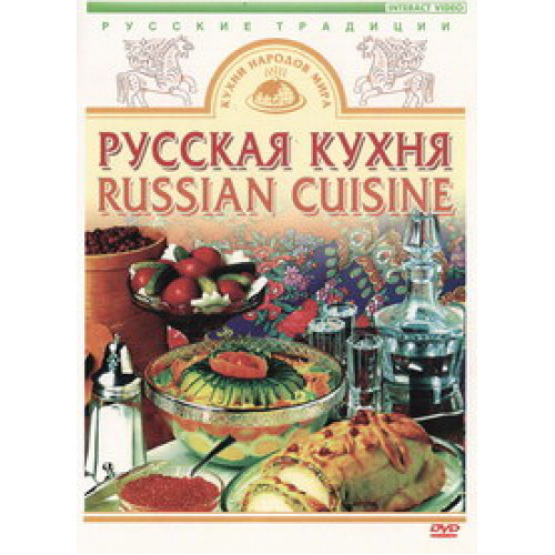 DVD Русская кухня (приготовление кренделей, блинов, щей, карпа фаршированного, пирога Курник