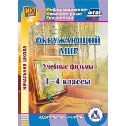 Учебные фильмы к курсу "Окружающий мир". 1-4 классы. Компакт-диск для компьютера