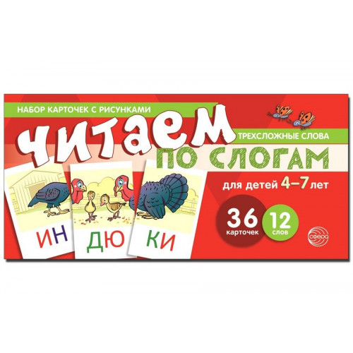 Читаем по слогам. Трехсложные слова. Для детей 4-7 лет (учебно-игровой комплект)