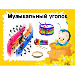 Музыкальный уголок