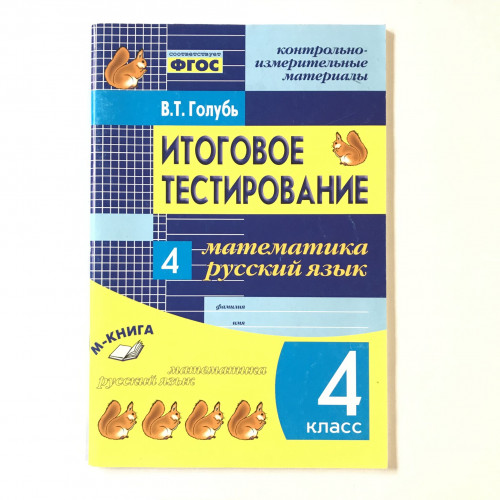 КИМ Итоговое тестирование. Математика. Русский язык. 4 класс (1-4). Контрольноизмер. материалы ФГОС