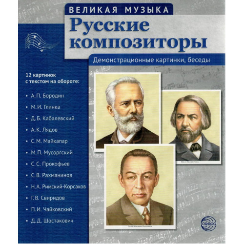 Портреты Великая музыка. Русские композиторы 12 шт. 210х250 мм