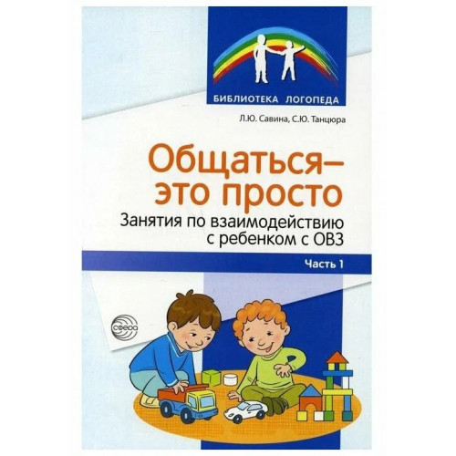 Общаться — это просто. Занятия по взаимодействию с ребенком с ОВЗ: Учеб.-метод. пособие. Ч. 1