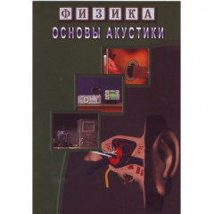 DVD Основы акустики