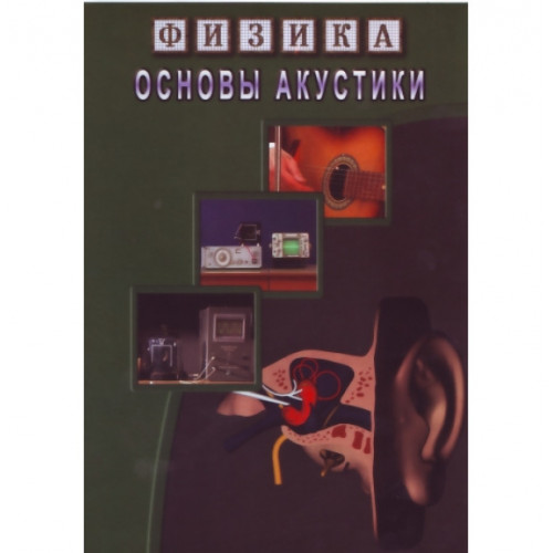 DVD Основы акустики