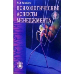 Психологические аспекты менеджмента. Учебное пособие