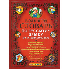 Большой словарь по русскому языку для младших школьников. ФГОС