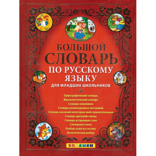 Большой словарь по русскому языку для младших школьников. ФГОС