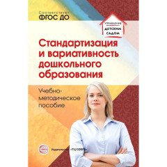 Стандартизация и вариативность дошкольного образования. Учебно-методическое пособие. Соответствует Ф