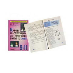 Карты-инструкции для практ.занятий по химии :8-11кл.Ил.,96 стр.Назарова Т.С.