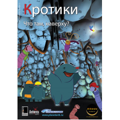 Фильм для планетария "Кротики 2 части"