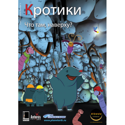 Фильм для планетария Кротики 2 части