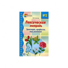 Лексическая тетрадь № 2. Транспорт, профессии, мир растений