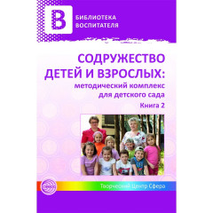 Содружество детей и взрослых: методический комплекс для детского сада: В 2 кн. Кн. 2