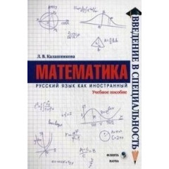 Пособие учебное «Математика» (Серия «Русский язык как иностранный)