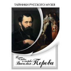 DVD Путь славы и скорби Василия Перова