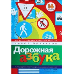 Плакаты Дорожная азбука