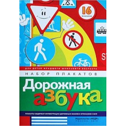 Плакаты Дорожная азбука