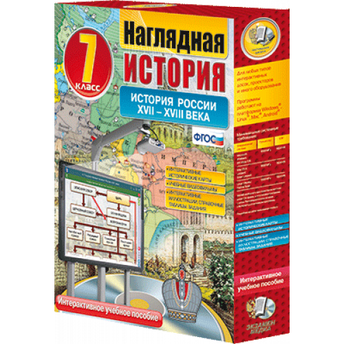 Пособие учебное интерактивное "Наглядная история. История России. XVII – XVIII века. 7 кл."