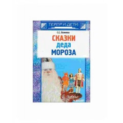 Сказки деда Мороза: новогодние пьесы для детского театра. Лежнева С.С.