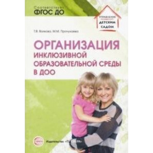 Организация инклюзивной образовательной среды в ДОО: Учеб.-метод. пособие