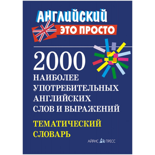 2000 наиболее употребительных английских слов и выражений. Тематический словарь