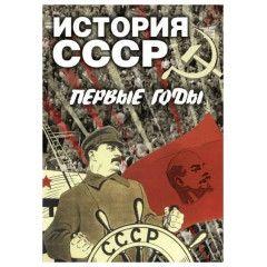 DVD История СССР. Первые годы