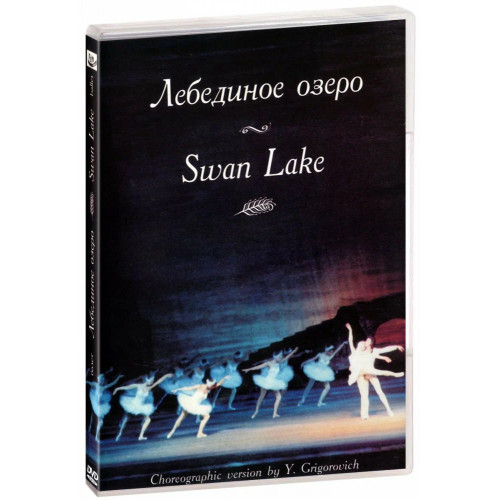 DVD Лебединое озеро. Музыка П. И Чайковского (балет Большого театра), 140 мин.