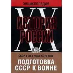 DVD Мультимедийная энциклопедия История России.ХХ век. СССР- 30-е годы. Подготовка СССР к войне.