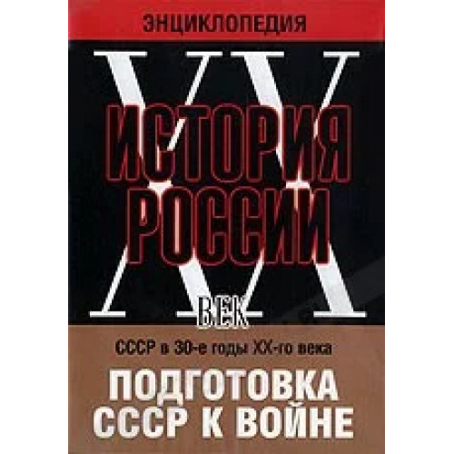 DVD Мультимедийная энциклопедия История России.ХХ век. СССР- 30-е годы. Подготовка СССР к войне.