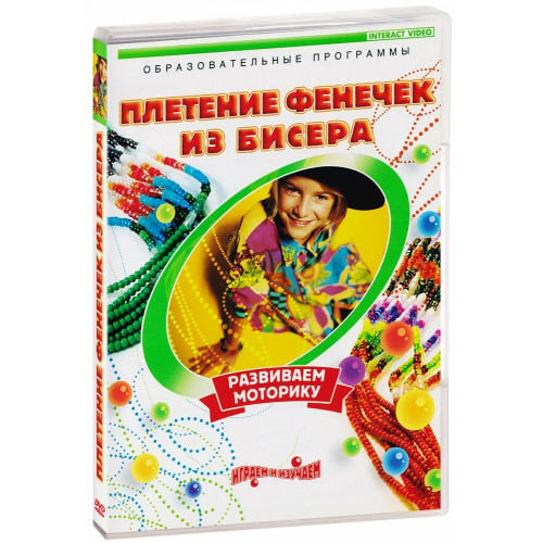 DVD Плетение фенечек из бисера (Поделки своими руками), 40 мин.