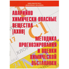 Аварийно химически опасные вещества. Методика прогнозирования и оценки химической обстановки