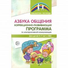 Азбука общения: Коррекционно-развивающая программа по альтернативной коммуникации для детей 4—7 лет