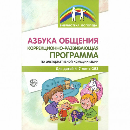 Азбука общения: Коррекционно-развивающая программа по альтернативной коммуникации для детей 4—7 лет