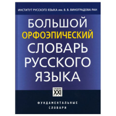 Большой орфоэпический словарь русского языка. Литературное произношение и ударение начала XXI века. Касаткин, Каленчук, Касаткина