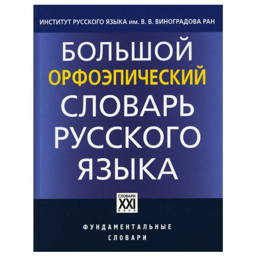 Большой орфоэпический словарь русского языка. Литературное произношение и ударение начала XXI века. Касаткин, Каленчук, Касаткина