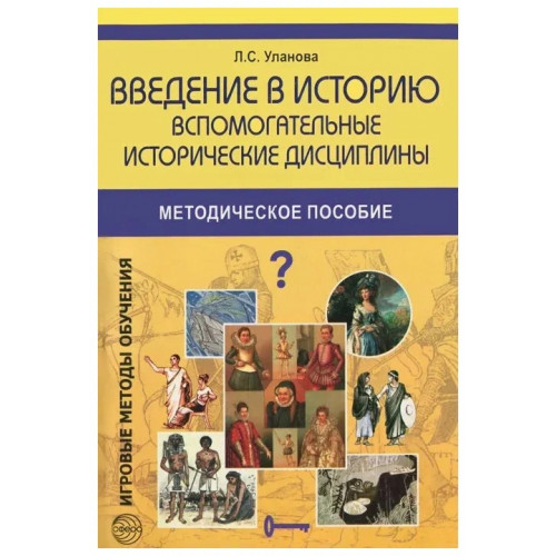 Введение в историю: Вспомогательные исторические дисциплины: Методическое пособие