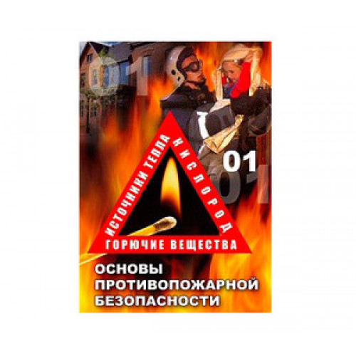 DVD ОБЖ. Основы противопож.безопасности