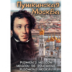 Пушкинская Москва DVD- диск