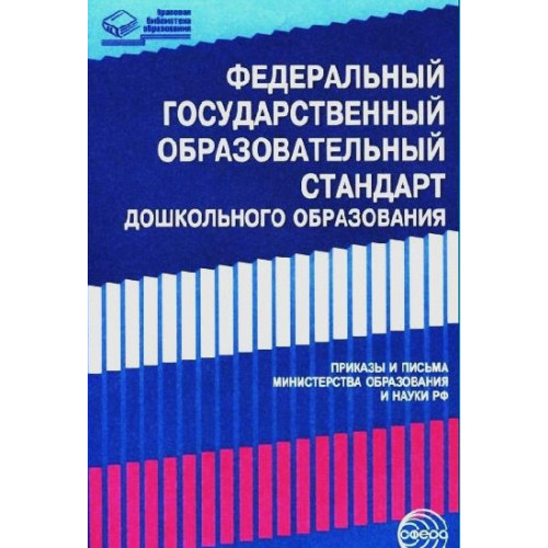 Федеральный государственный образовательный стандарт дошкольного образования. Письма и приказы Миноб