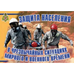 Плакаты Защита населения в ЧС мирного и военного времени