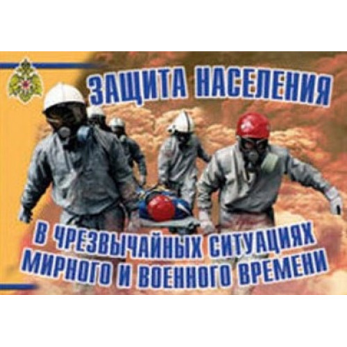 Плакаты Защита населения в ЧС мирного и военного времени