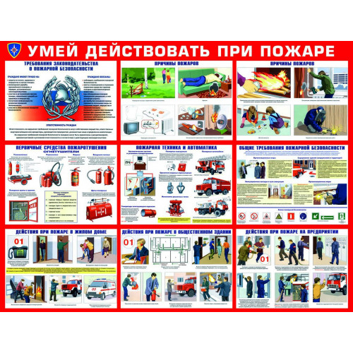 Плакаты Умей действовать при пожаре (комплект 10 пл., 30x41 см)