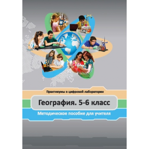 Практикумы в цифровой лаборатории. География 5-6 классы. Методическое пособие для учителя