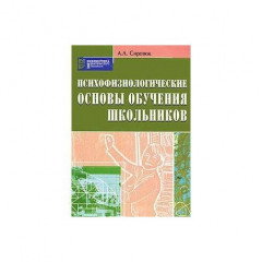 Психофизиологические основы обучения школьников. Учебное пособие