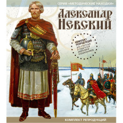 Учебные комплекты. Великий князь Александр Невский. Набор репродукций А4